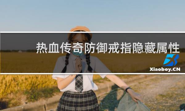 热血传奇防御戒指隐藏属性