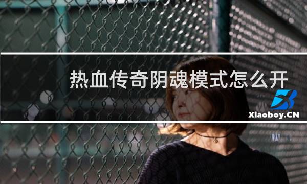 热血传奇阴魂模式怎么开