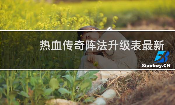 热血传奇阵法升级表最新