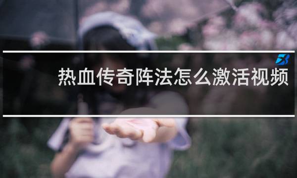 热血传奇阵法怎么激活视频