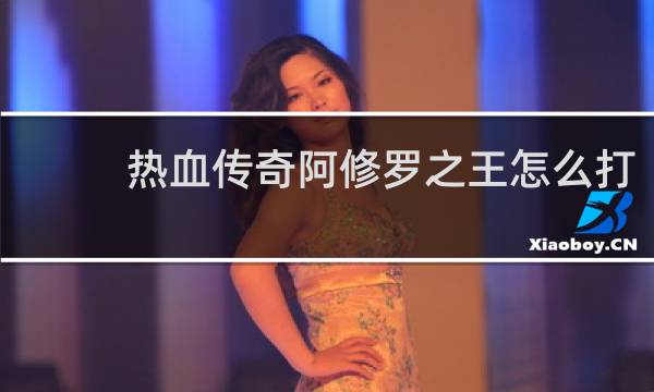 热血传奇阿修罗之王怎么打