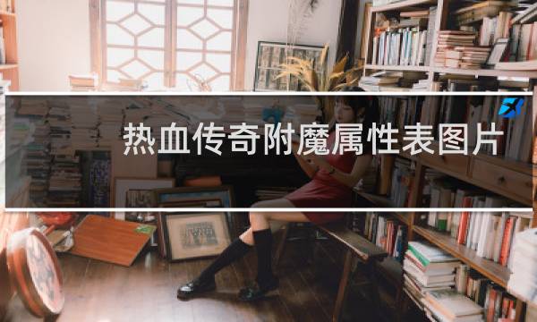 热血传奇附魔属性表图片