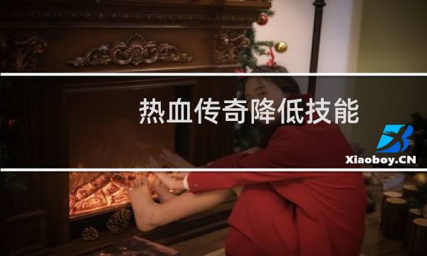 热血传奇降低技能