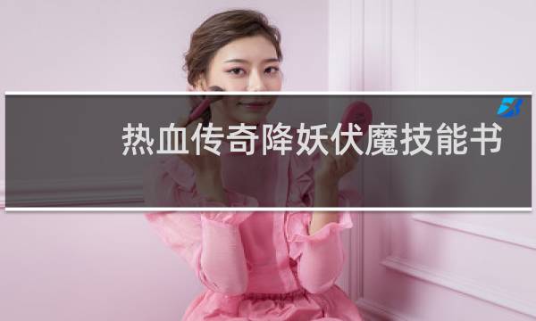 热血传奇降妖伏魔技能书