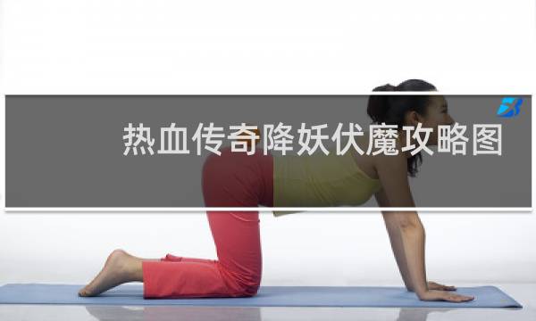 热血传奇降妖伏魔攻略图