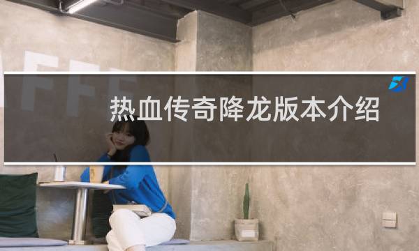 热血传奇降龙版本介绍