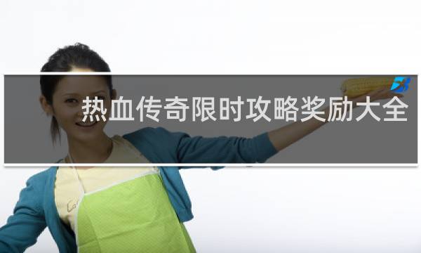 热血传奇限时攻略奖励大全