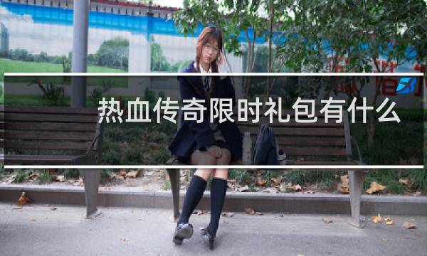 热血传奇限时礼包有什么