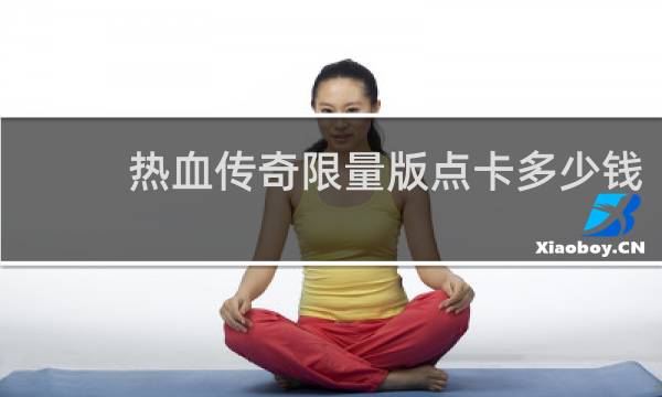 热血传奇限量版点卡多少钱