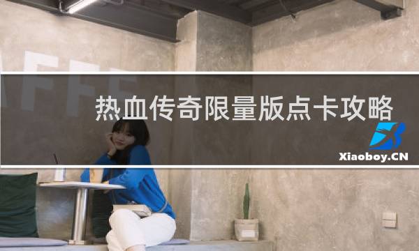 热血传奇限量版点卡攻略