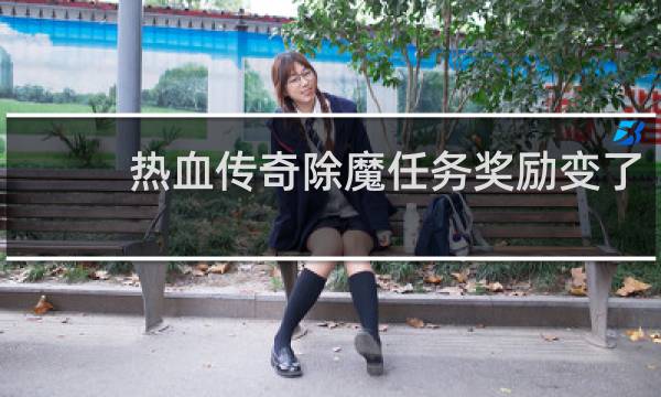 熱血傳奇除魔任務(wù)獎(jiǎng)勵(lì)變了