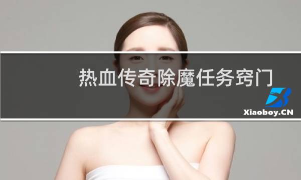 热血传奇除魔任务窍门