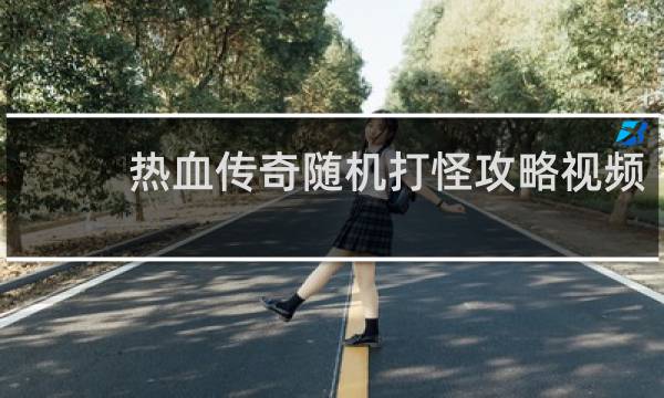 热血传奇随机打怪攻略视频