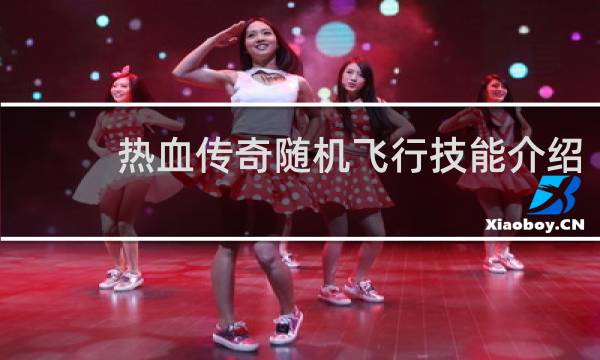 热血传奇随机飞行技能介绍