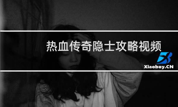 热血传奇隐士攻略视频