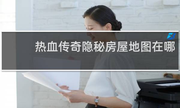 热血传奇隐秘房屋地图在哪