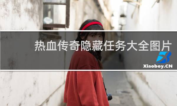 热血传奇隐藏任务大全图片