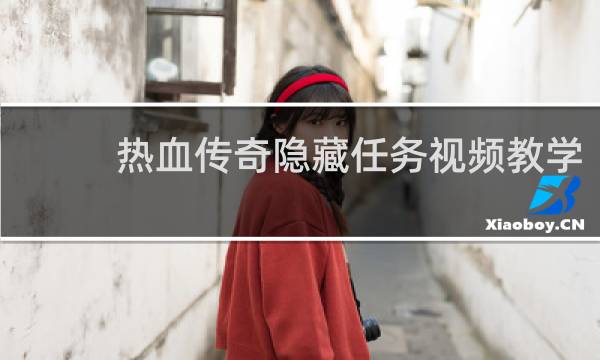 热血传奇隐藏任务视频教学