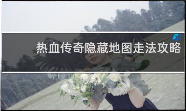 热血传奇隐藏地图走法攻略
