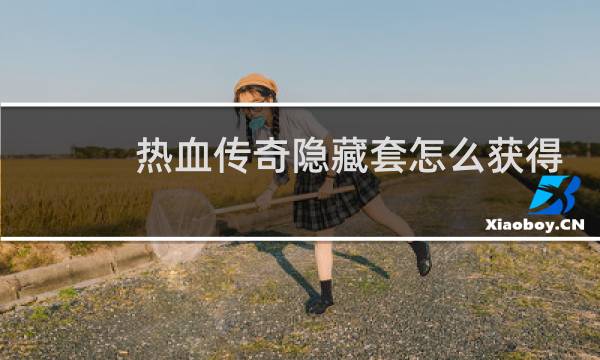 热血传奇隐藏套怎么获得