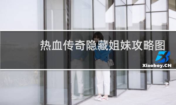 热血传奇隐藏姐妹攻略图