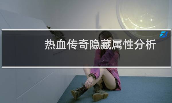 热血传奇隐藏属性分析