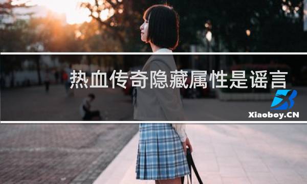 热血传奇隐藏属性是谣言