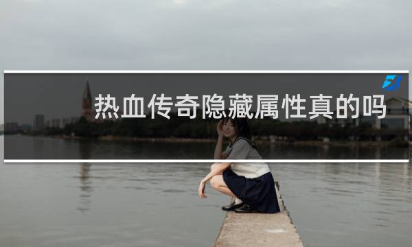 热血传奇隐藏属性真的吗