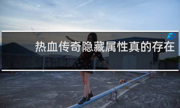 热血传奇隐藏属性真的存在