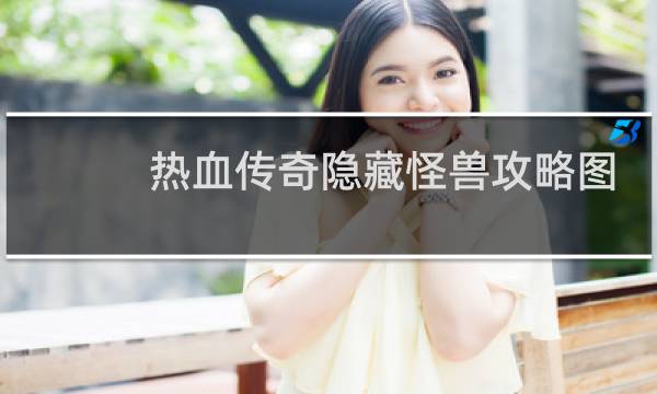 热血传奇隐藏怪兽攻略图