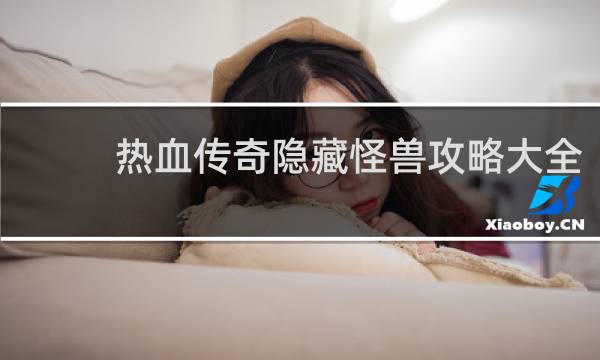 热血传奇隐藏怪兽攻略大全