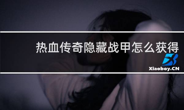 热血传奇隐藏战甲怎么获得