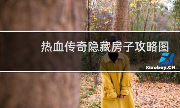 热血传奇隐藏房子攻略图