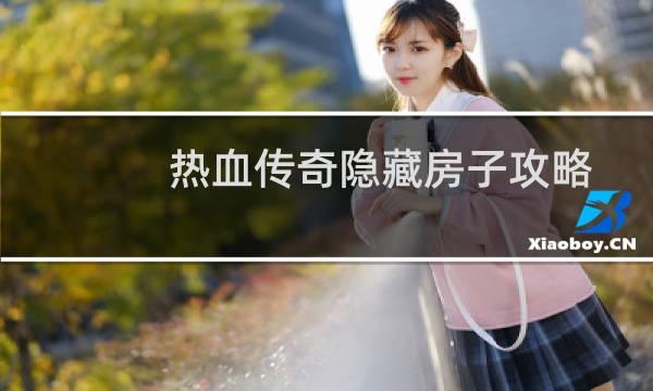 热血传奇隐藏房子攻略
