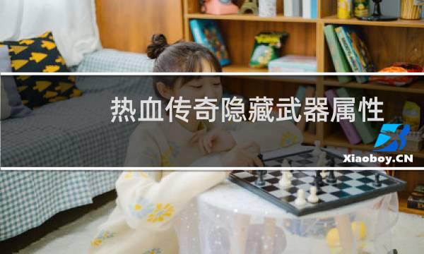 热血传奇隐藏武器属性