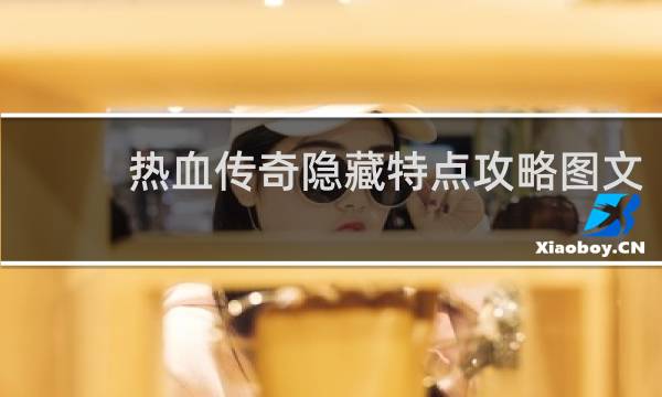 热血传奇隐藏特点攻略图文