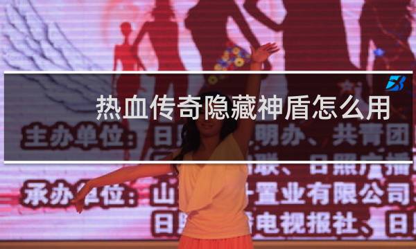 熱血傳奇隱藏神盾怎么用