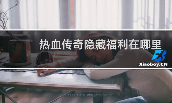 热血传奇隐藏福利在哪里