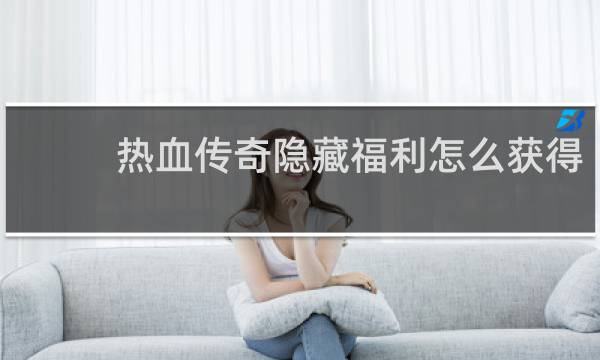 热血传奇隐藏福利怎么获得