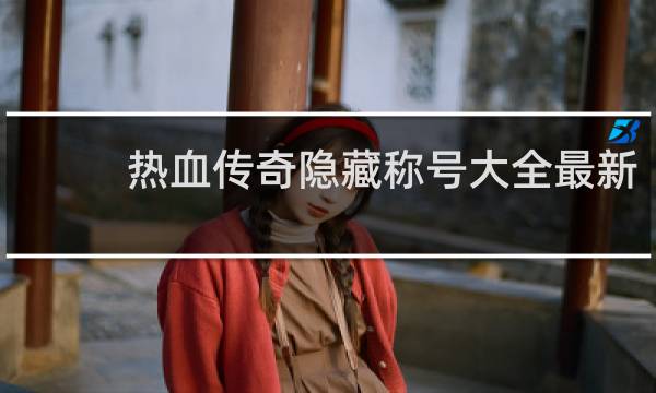 热血传奇隐藏称号大全最新