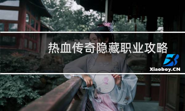 热血传奇隐藏职业攻略
