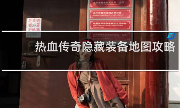 热血传奇隐藏装备地图攻略