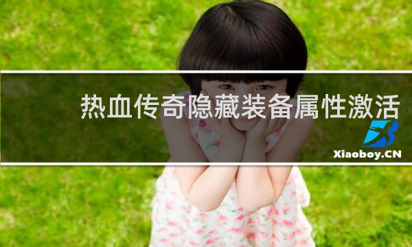 热血传奇隐藏装备属性激活
