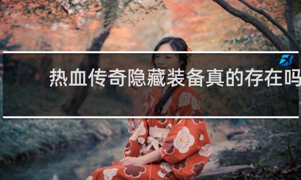 热血传奇隐藏装备真的存在吗