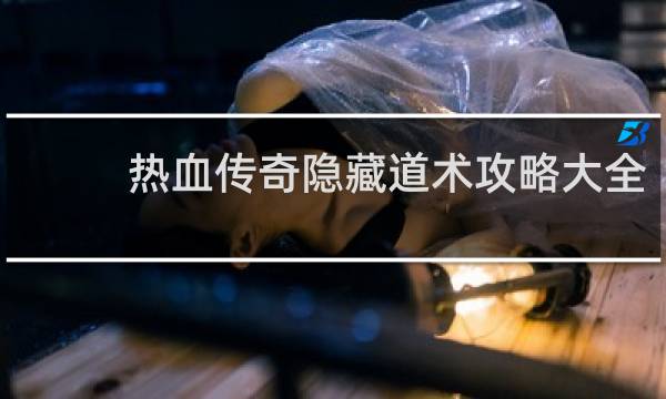 热血传奇隐藏道术攻略大全
