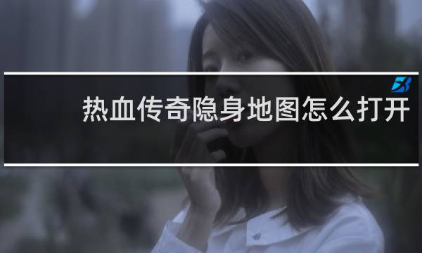 热血传奇隐身地图怎么打开
