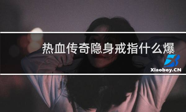 热血传奇隐身戒指什么爆