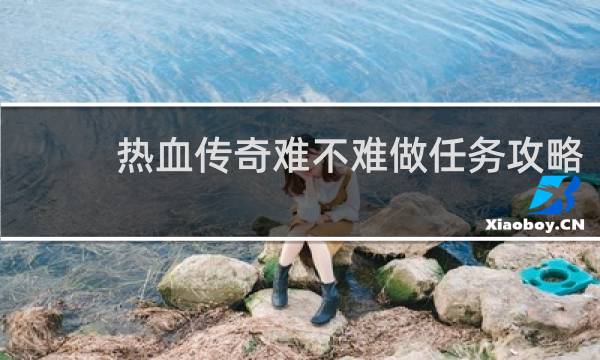 热血传奇难不难做任务攻略