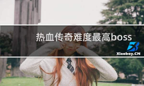 热血传奇难度最高boss
