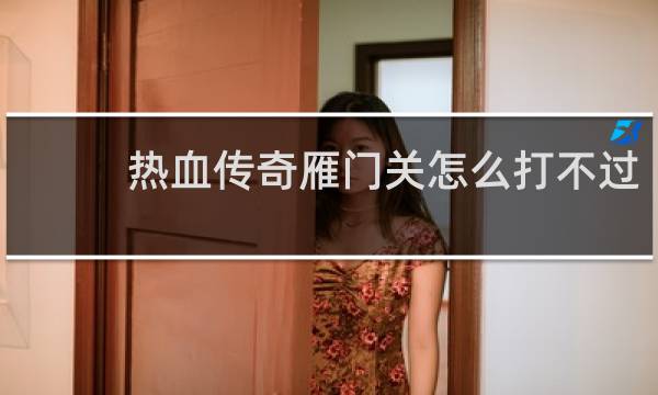 热血传奇雁门关怎么打不过